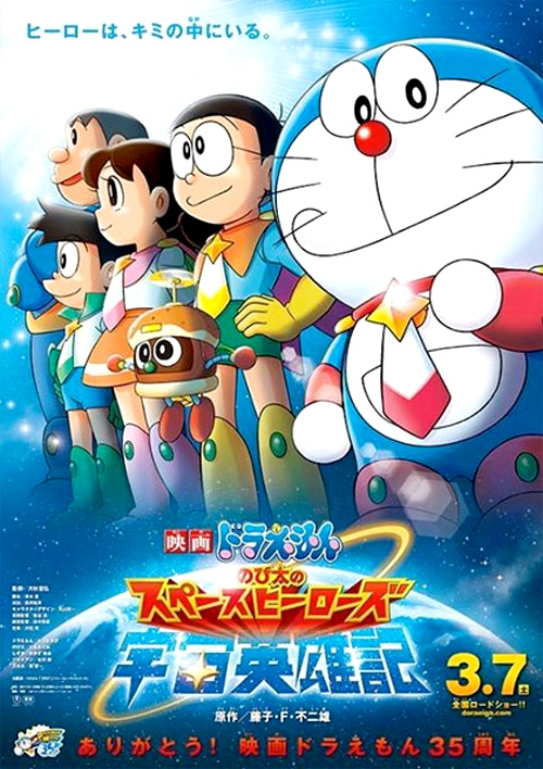 Poster del film Doraemon il film: Nobita e gli eroi dello spazio